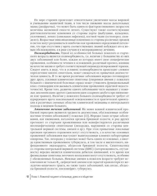 Пожилой пациент и инфекция: руководство для врачей. 2-е изд., перераб. и доп