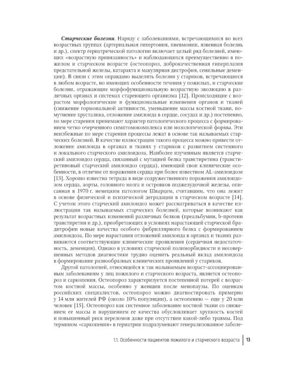 Пожилой пациент и инфекция: руководство для врачей. 2-е изд., перераб. и доп