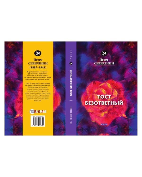 Тост безответный: стихи