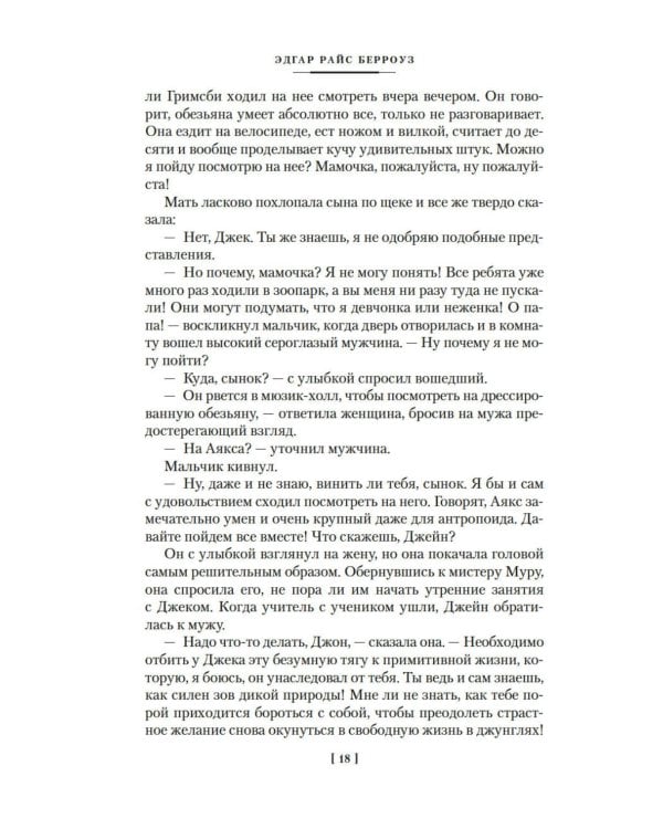 Сын Тарзана. Тарзан и сокровища Опара. Истории из джунглей: романы, рассказы