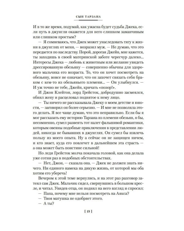 Сын Тарзана. Тарзан и сокровища Опара. Истории из джунглей: романы, рассказы