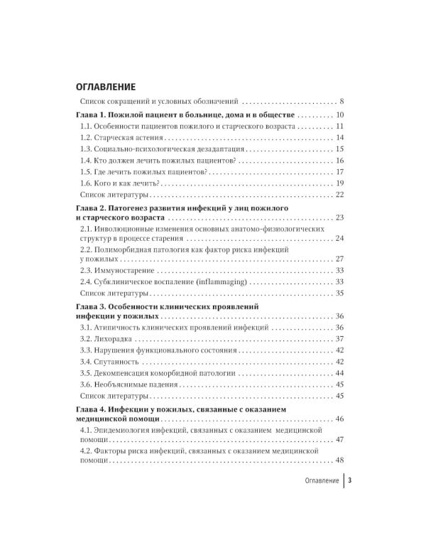 Пожилой пациент и инфекция: руководство для врачей. 2-е изд., перераб. и доп