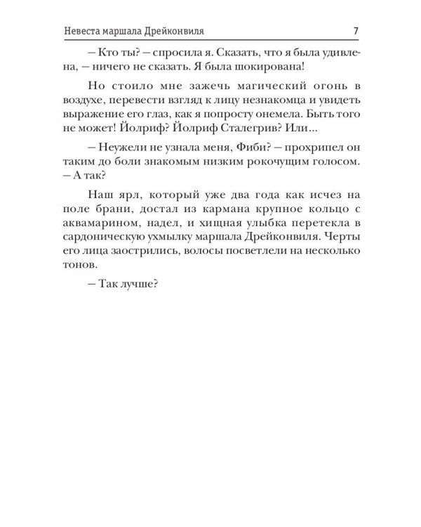 Невеста маршала Дрейконвиля