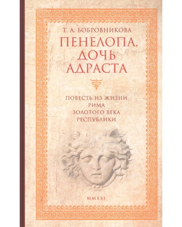 Пенелопа, дочь Адраста. Повесть из жизни Рима Золотого века Республики