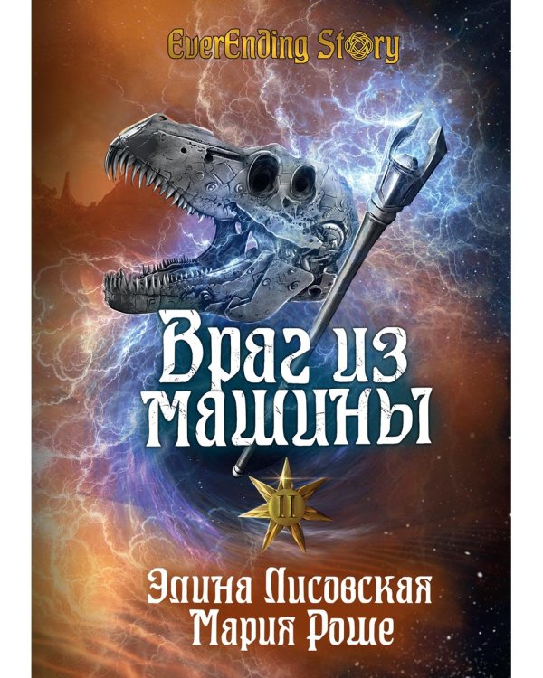 Враг из машины. Т. 2