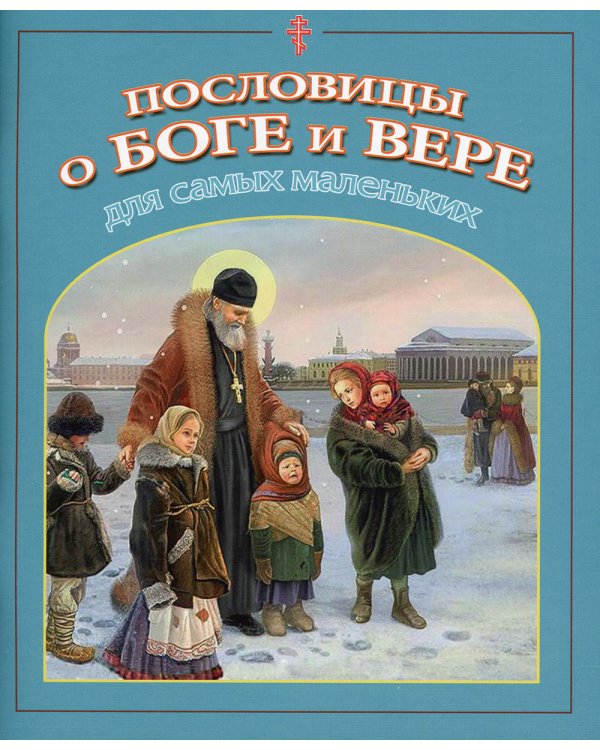 Пословицы о Боге и вере: для самых маленьких
