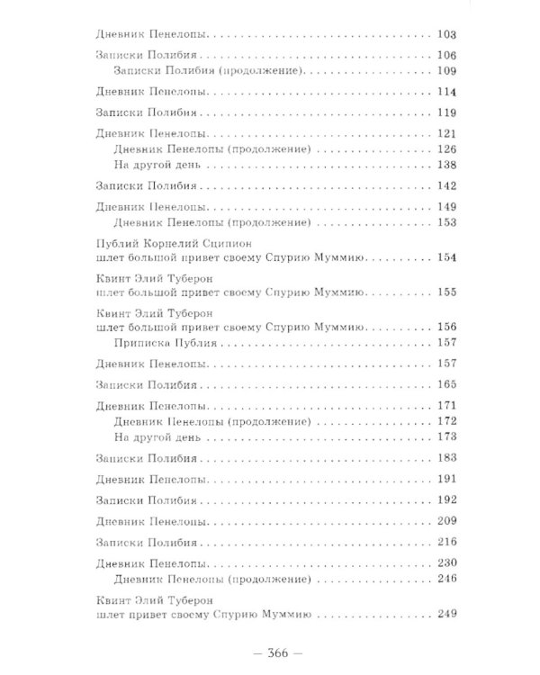 Пенелопа, дочь Адраста. Повесть из жизни Рима Золотого века Республики