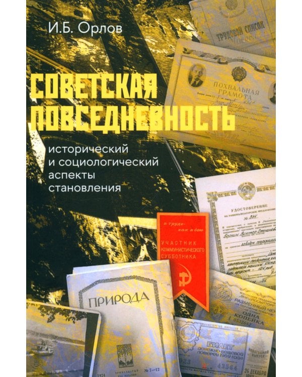 Советская повседневность: исторический и социологический аспекты становления. 2-е изд., пересмотр