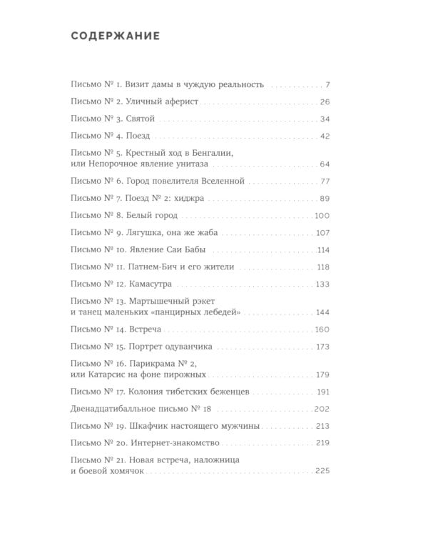 Моя любовь и другие животные Индии