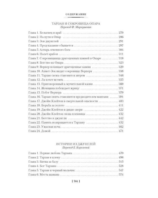 Сын Тарзана. Тарзан и сокровища Опара. Истории из джунглей: романы, рассказы