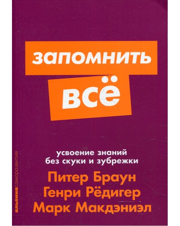 Запомнить все: Усвоение знаний без скуки и зубрежки