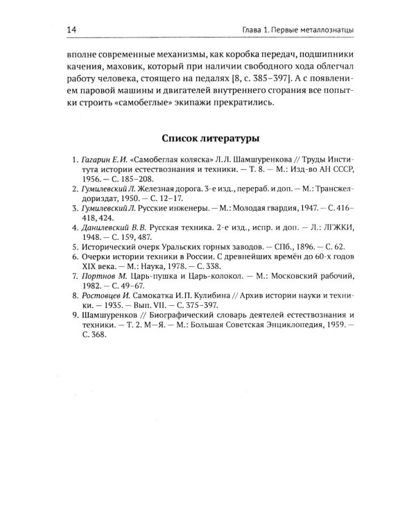Русские инженеры. История инженерных школ и научных прорывов: XVII–XX вв. Кн.1. Металлургия. Гидротехника. Фортификация. Оружие