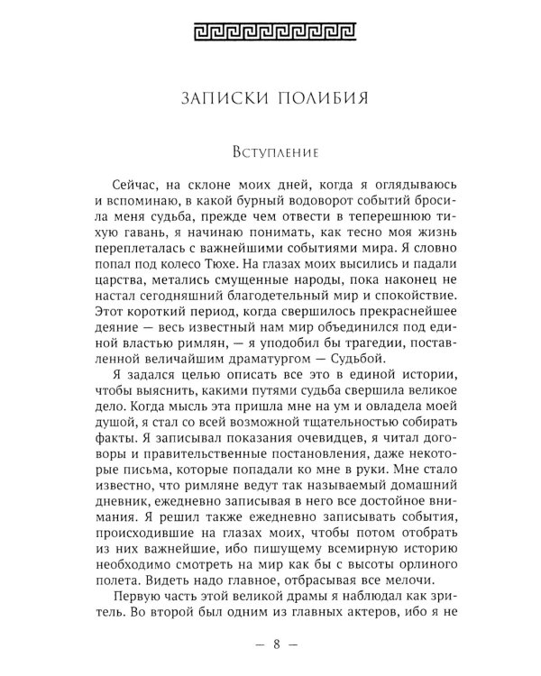 Пенелопа, дочь Адраста. Повесть из жизни Рима Золотого века Республики