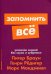 Запомнить все: Усвоение знаний без скуки и зубрежки