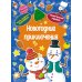 Новогодние приключения (игры, задания, наклейки)
