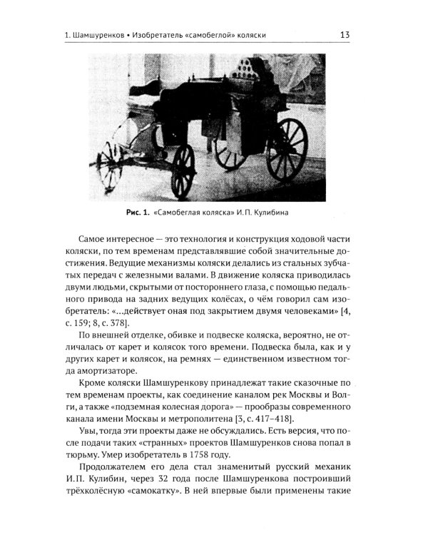 Русские инженеры. История инженерных школ и научных прорывов: XVII–XX вв. Кн.1. Металлургия. Гидротехника. Фортификация. Оружие