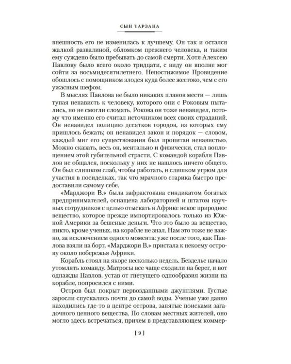 Сын Тарзана. Тарзан и сокровища Опара. Истории из джунглей: романы, рассказы