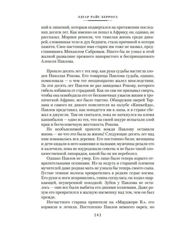 Сын Тарзана. Тарзан и сокровища Опара. Истории из джунглей: романы, рассказы