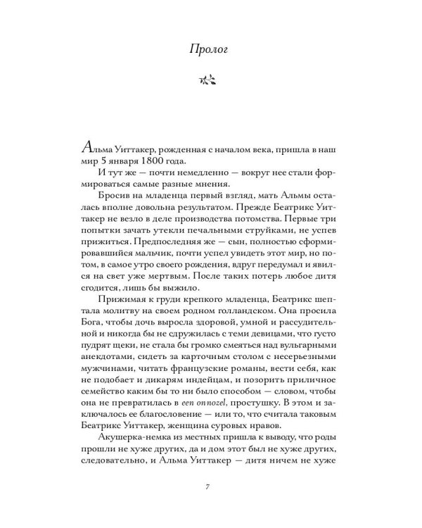 Происхождение всех вещей: роман