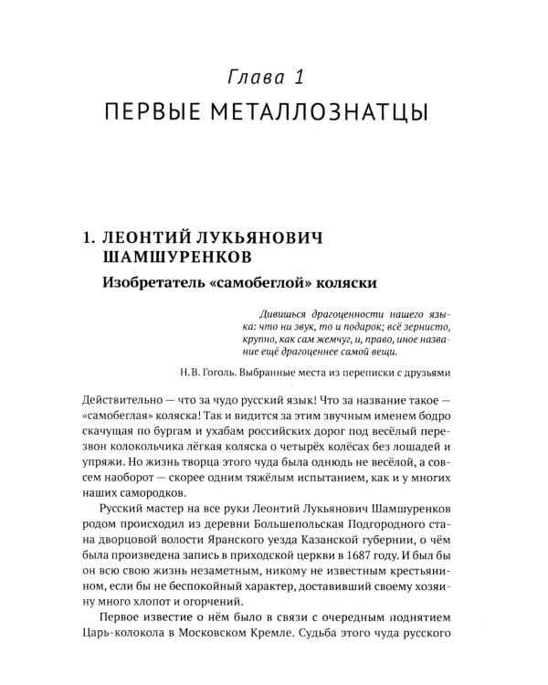 Русские инженеры. История инженерных школ и научных прорывов: XVII–XX вв. Кн.1. Металлургия. Гидротехника. Фортификация. Оружие