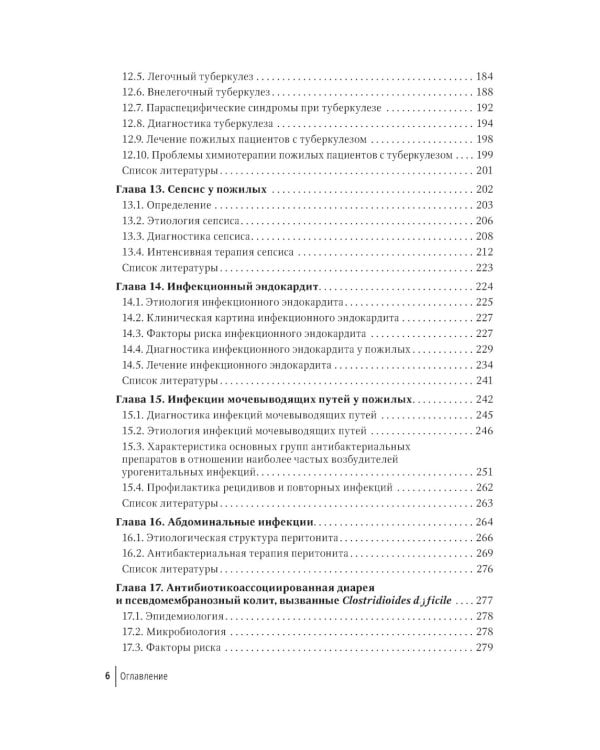 Пожилой пациент и инфекция: руководство для врачей. 2-е изд., перераб. и доп