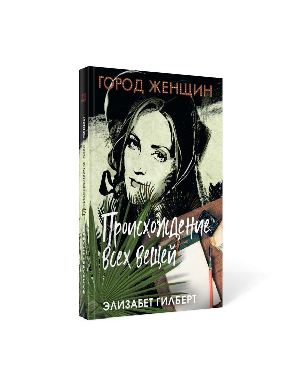 Происхождение всех вещей: роман