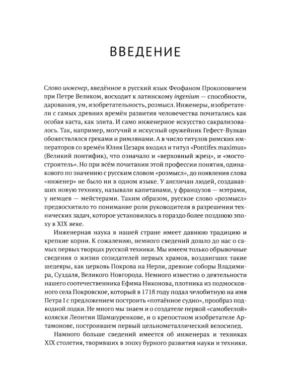 Русские инженеры. История инженерных школ и научных прорывов: XVII–XX вв. Кн.1. Металлургия. Гидротехника. Фортификация. Оружие