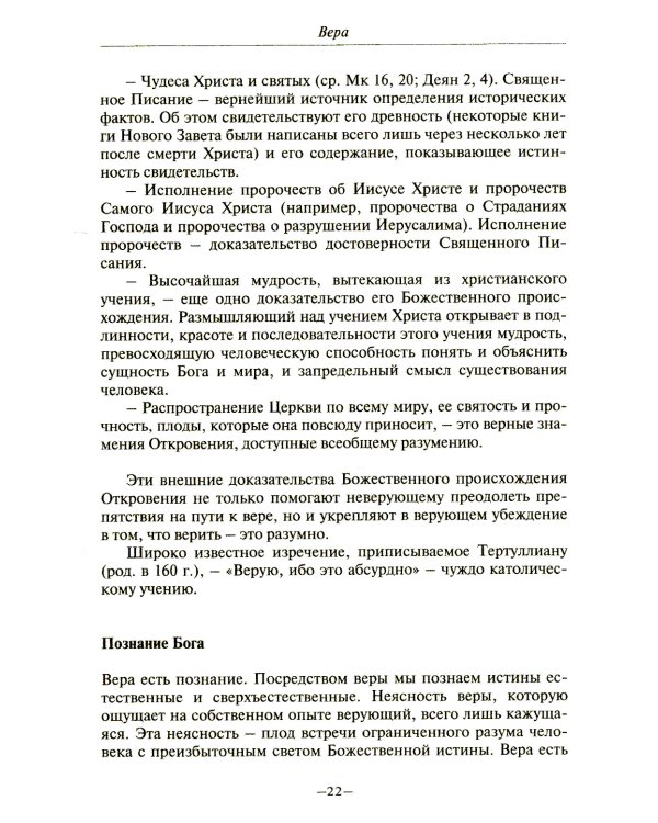 Католическая вера