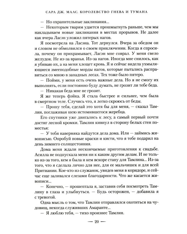 Королевство гнева и тумана: роман