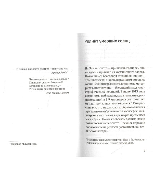 Золото грез: культурологическое исследование благословенного и проклятого металла
