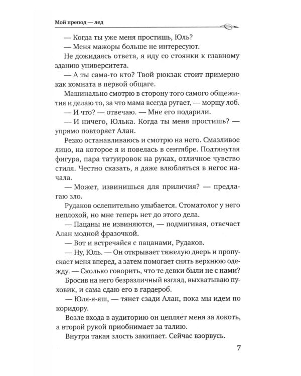 Мой препод - лед