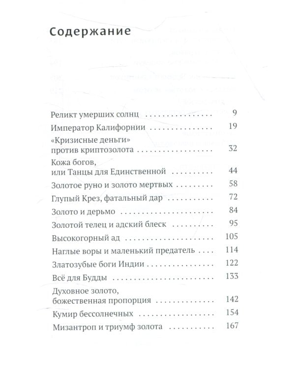 Золото грез: культурологическое исследование благословенного и проклятого металла
