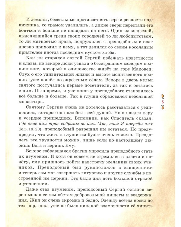 Преподобный Сергий Радонежский