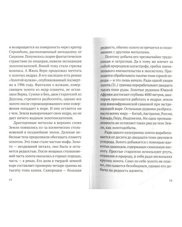 Золото грез: культурологическое исследование благословенного и проклятого металла