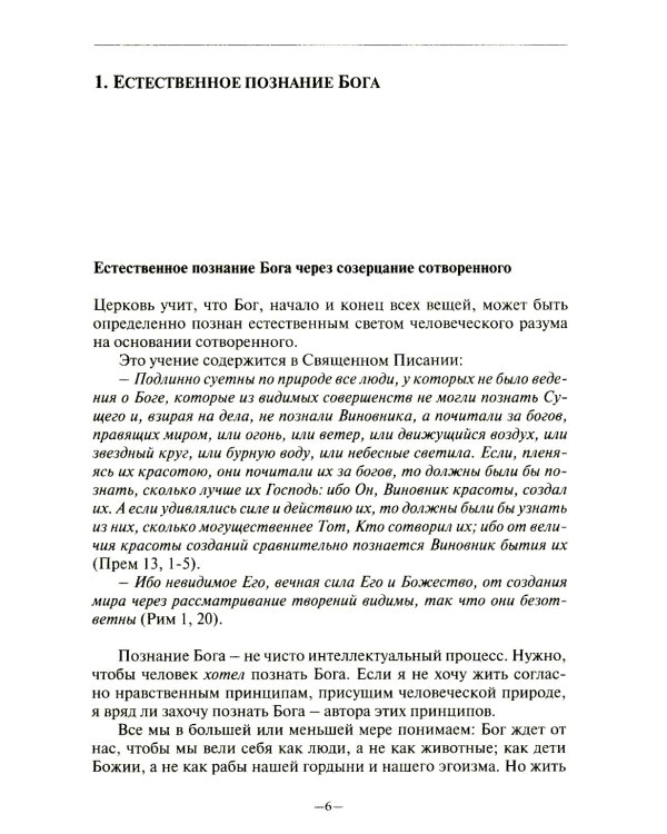 Католическая вера