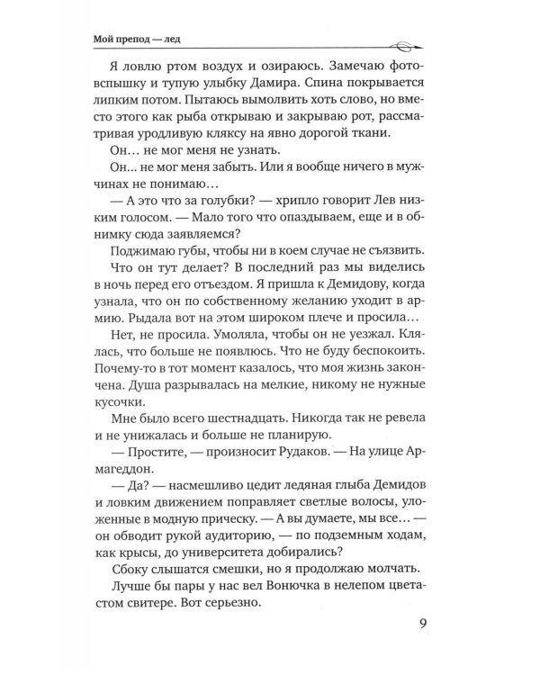 Мой препод - лед