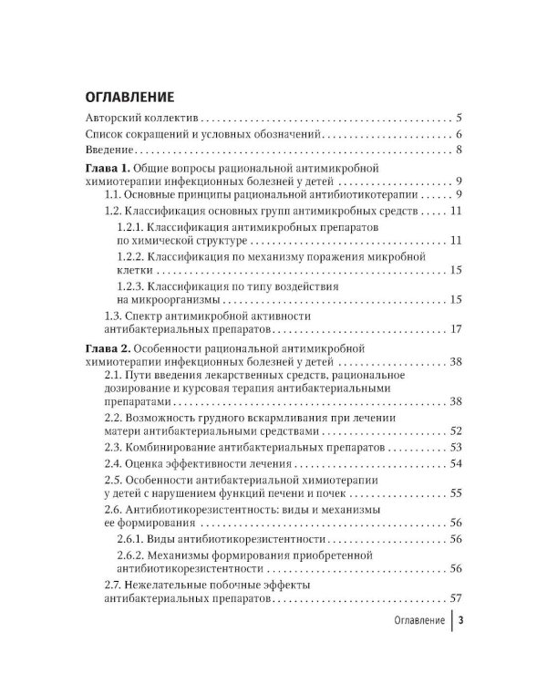 Антимикробная терапия инфекционных болезней у детей: руководство для врачей