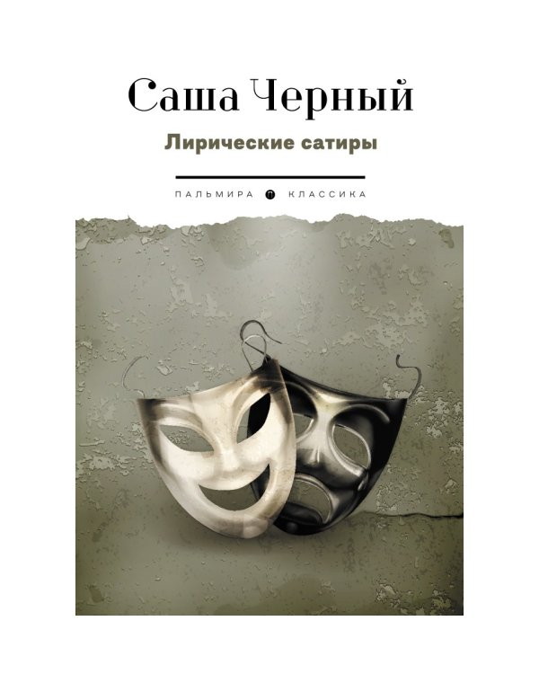 Лирические сатиры