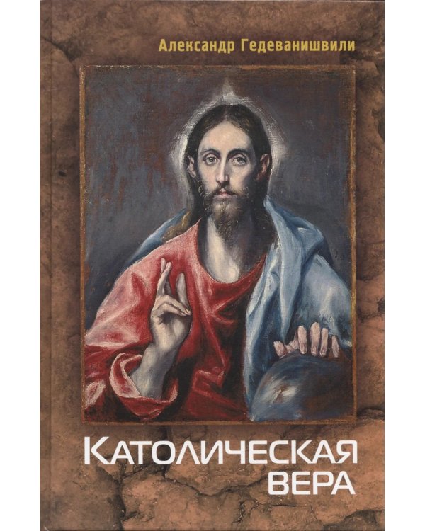 Католическая вера