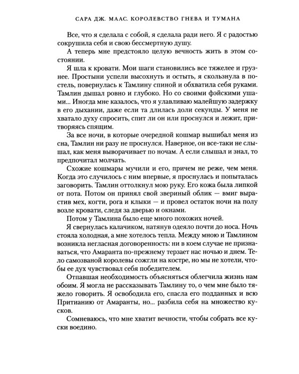 Королевство гнева и тумана: роман