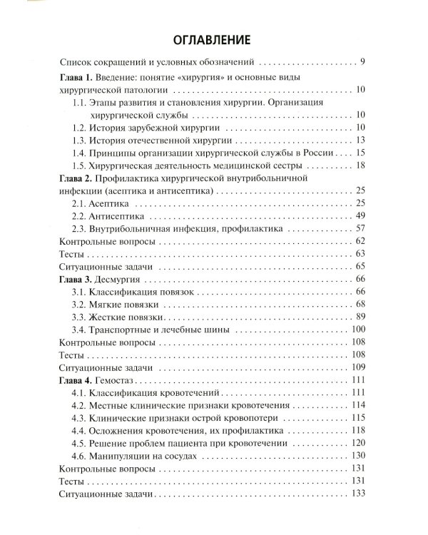 Сестринский уход при хирургических заболеваниях: Учебник