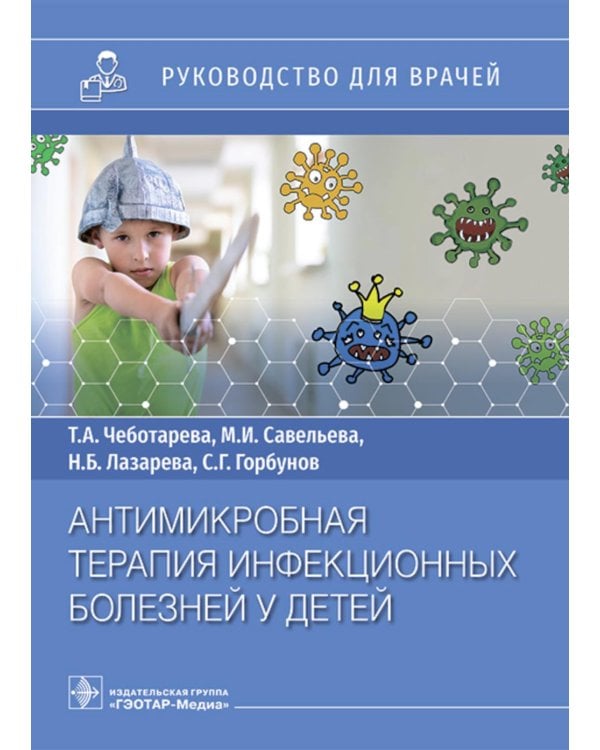 Антимикробная терапия инфекционных болезней у детей: руководство для врачей