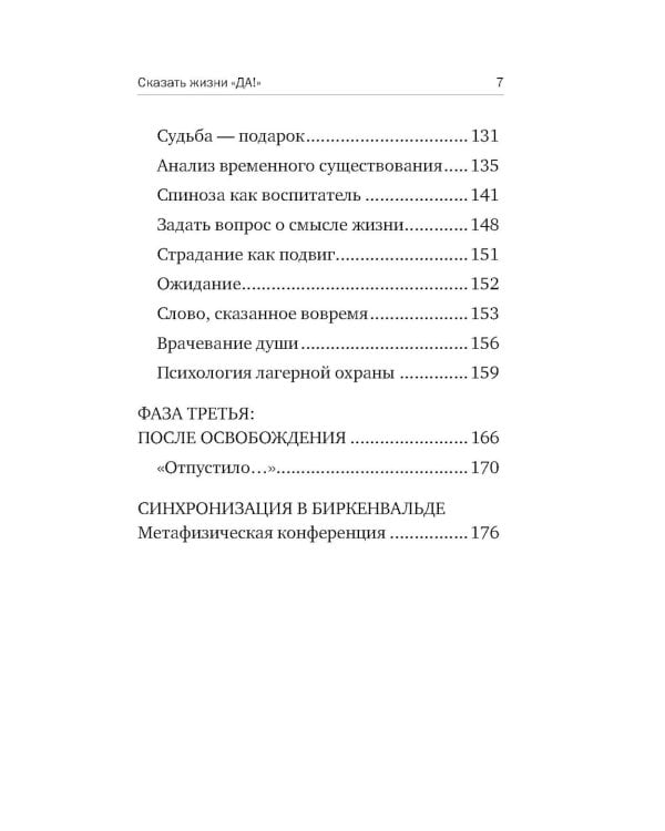 О смысле жизни; Сказать жизни "ДА!": психолог в концлагере (комплект из 2-х книг)