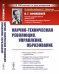 Научно-техническая революция, управление, образование (пер.). 2-е изд., стер