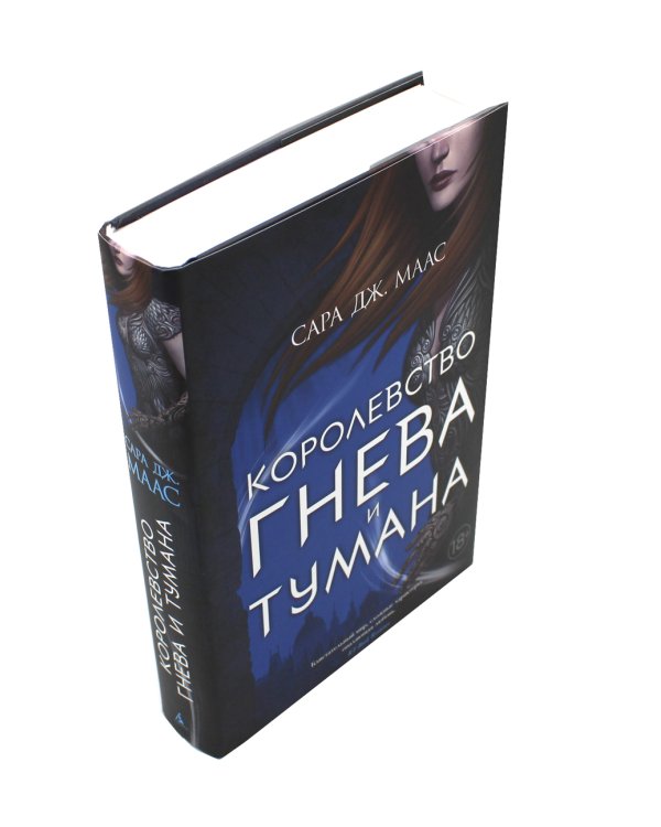 Королевство гнева и тумана: роман