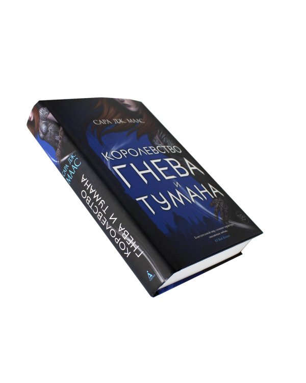 Королевство гнева и тумана: роман