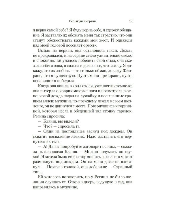 Все люди смертны: роман