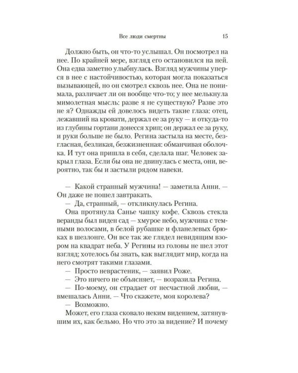 Все люди смертны: роман