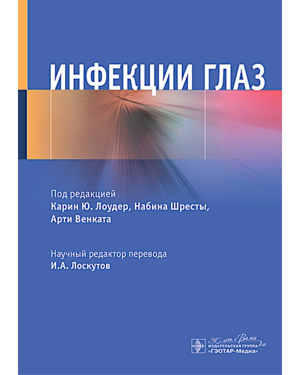 Инфекции глаз