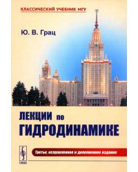 Лекции по гидродинамике: Учебное пособие. 3-е изд., испр. и доп
